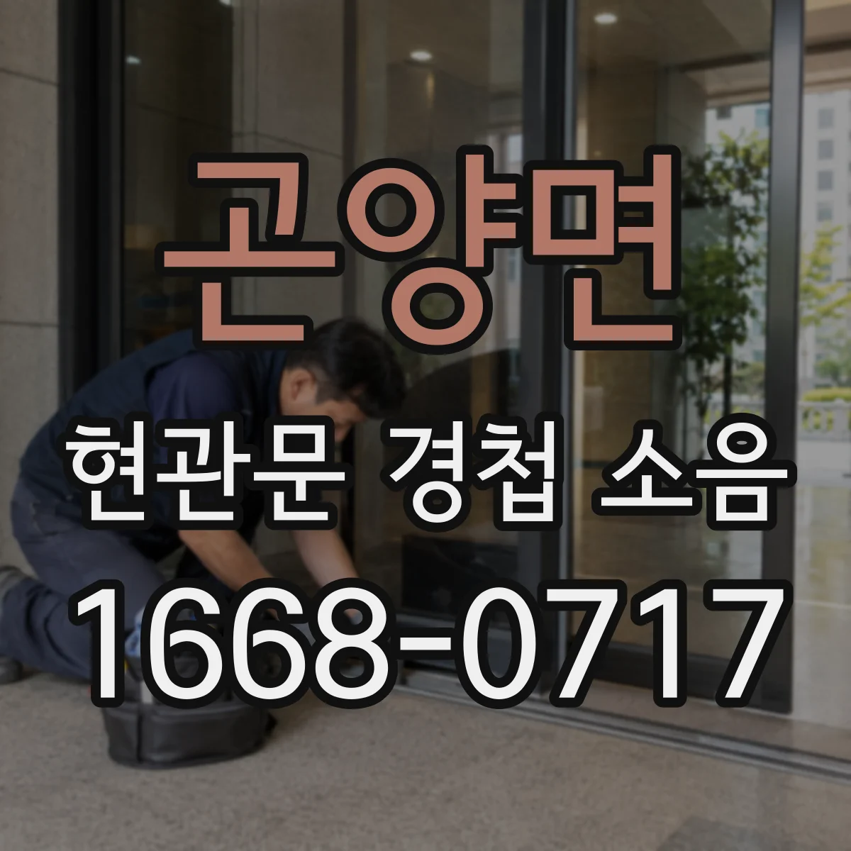 곤양면 현관문 경첩 소음