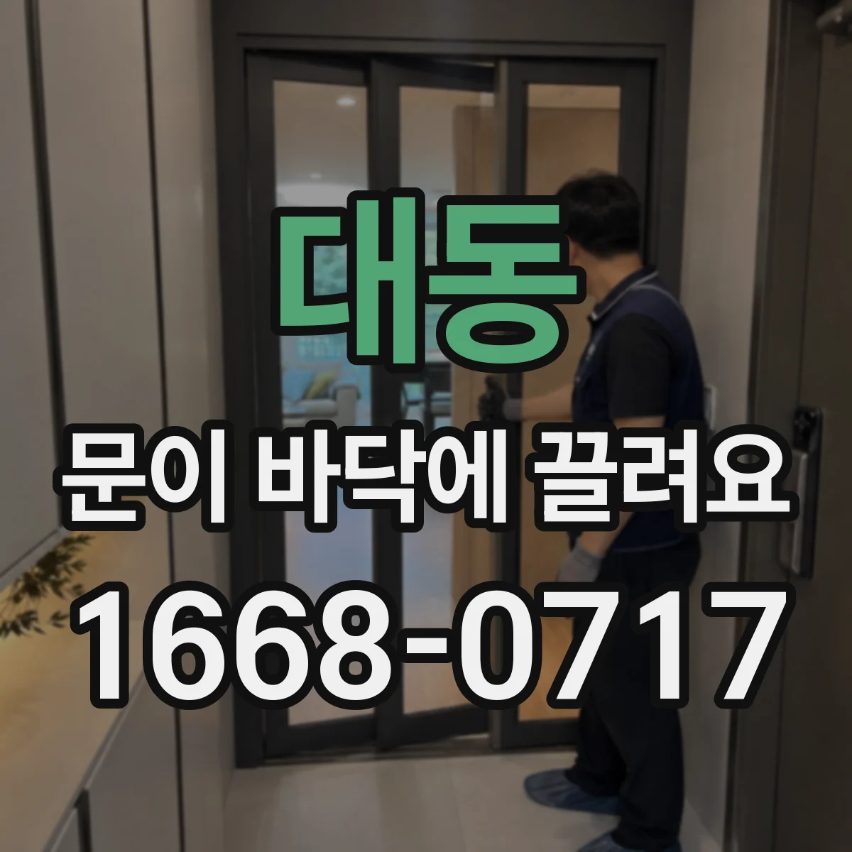 대동 문이 바닥에 끌려요