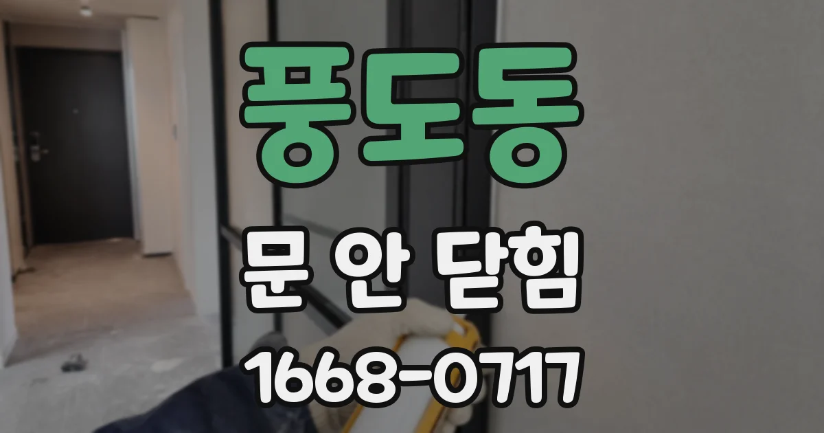 풍도동 문 안 닫힘