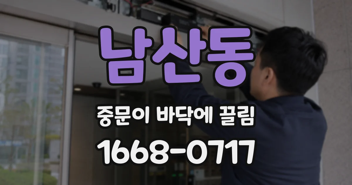 남산동 중문이 바닥에 끌림