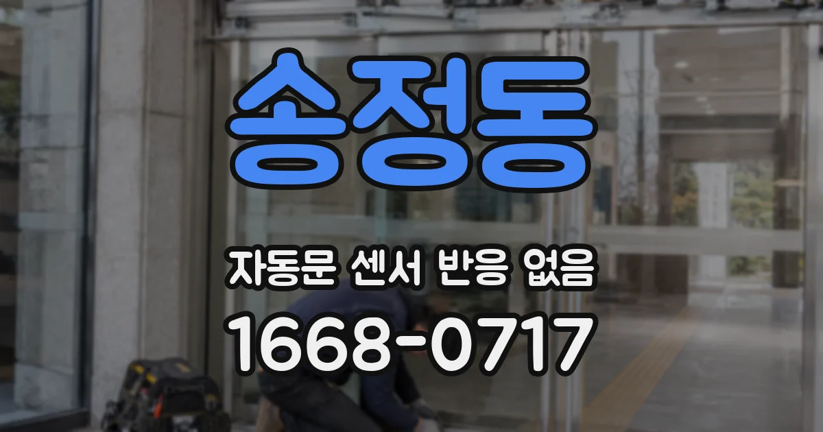 송정동 자동문 센서 반응 없음