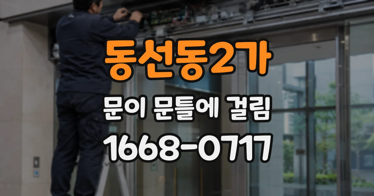 동선동2가 문이 문틀에 걸림