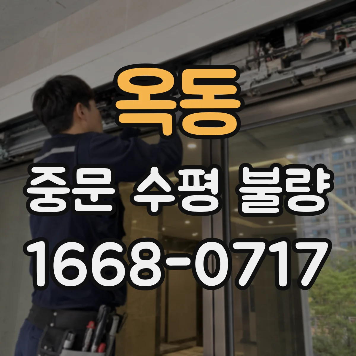 옥동 중문 수평 불량