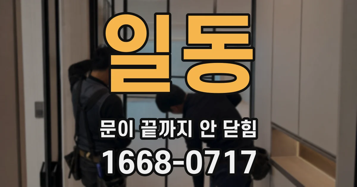 일동 문이 끝까지 안 닫힘