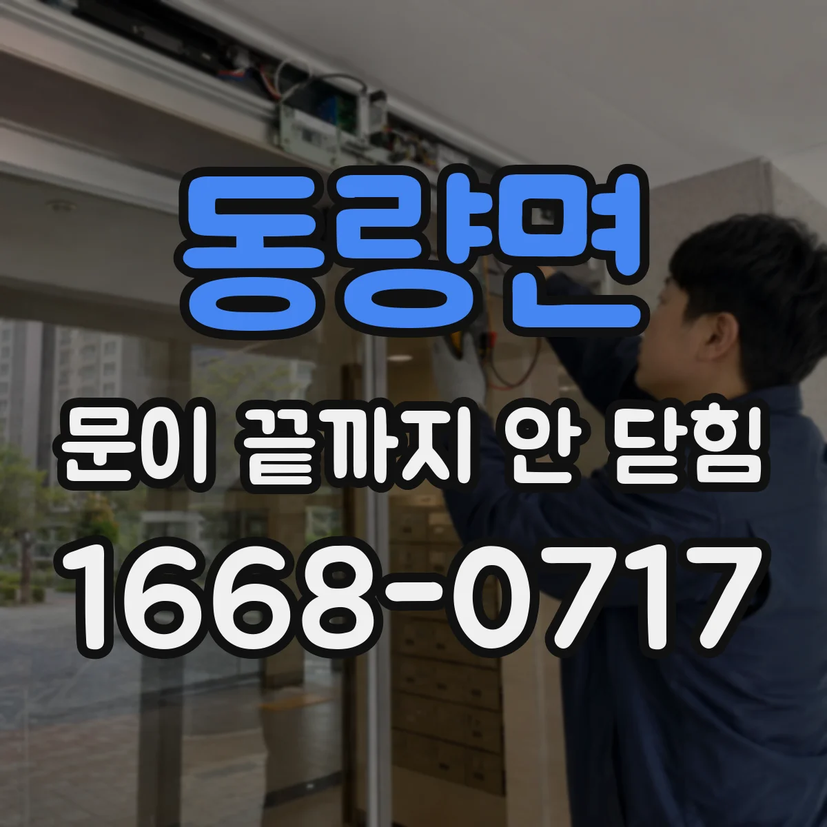 동량면 문이 끝까지 안 닫힘
