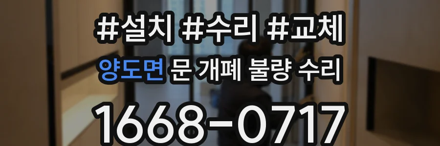 양도면 문 개폐 불량 수리
