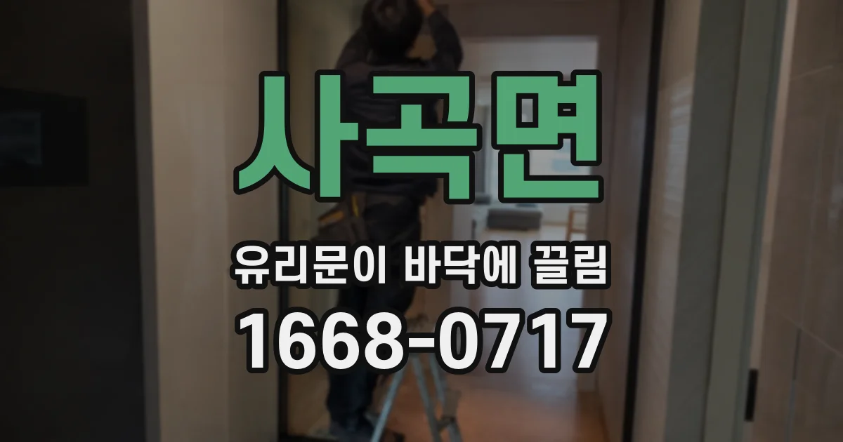 사곡면 유리문이 바닥에 끌림