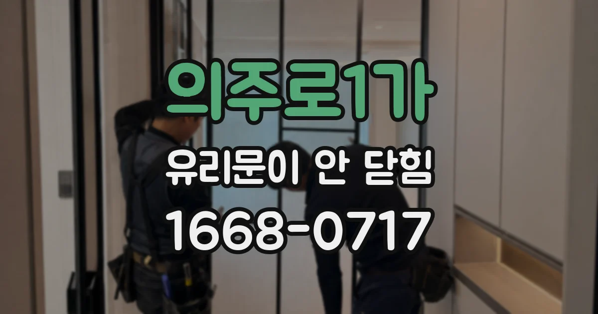 의주로1가 유리문이 안 닫힘