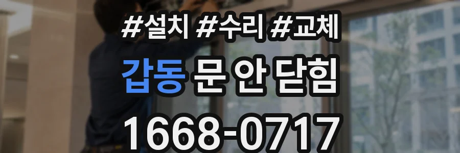 갑동 문 안 닫힘