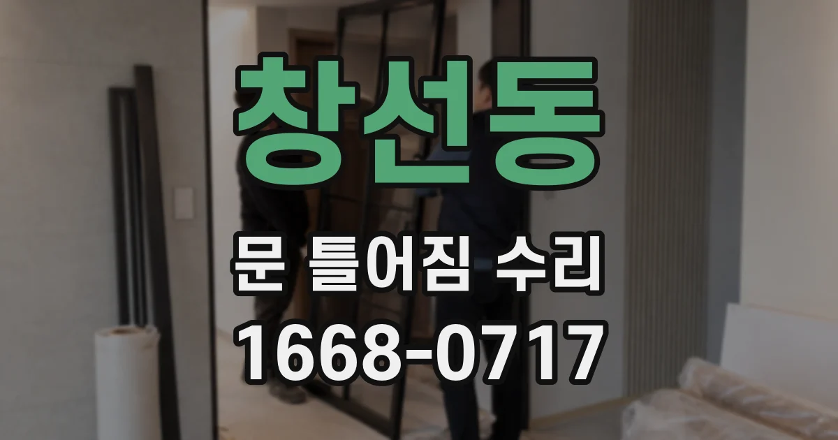 창선동 문 틀어짐 수리