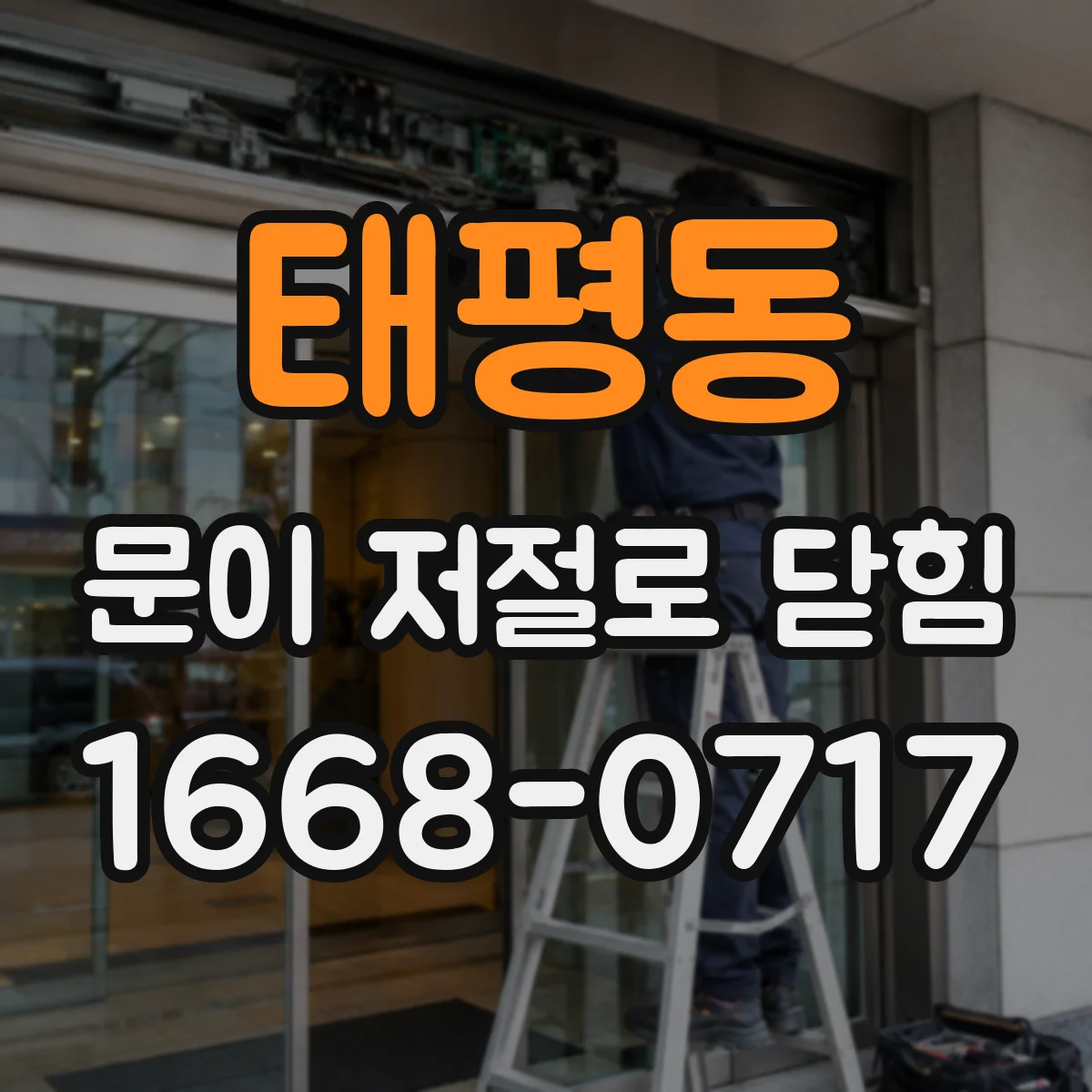 태평동 문이 저절로 닫힘