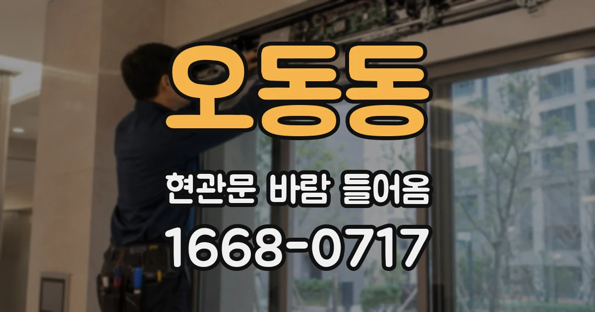 오동동 현관문 바람 들어옴