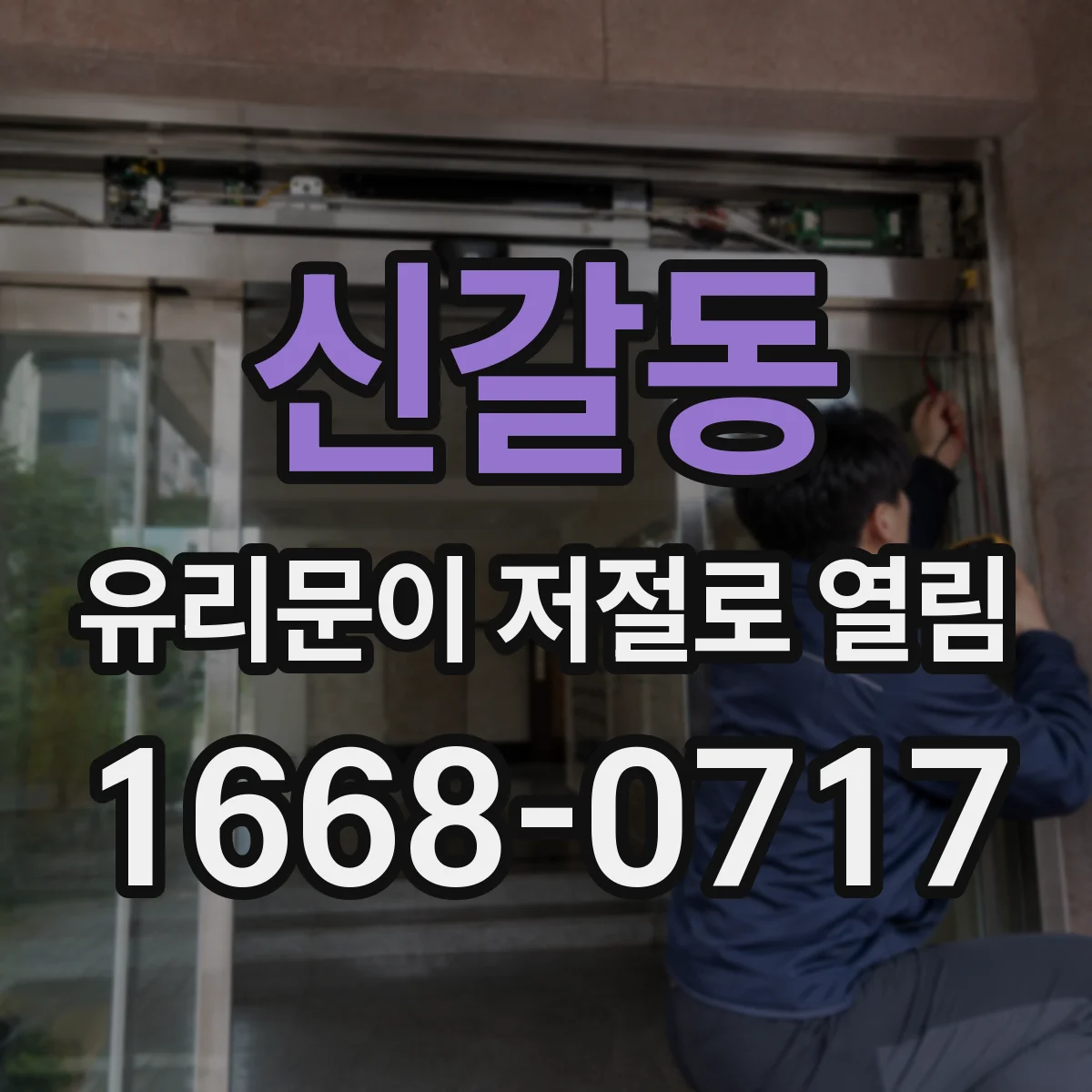 신갈동 유리문이 저절로 열림