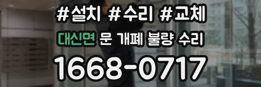 대신면 문 개폐 불량 수리