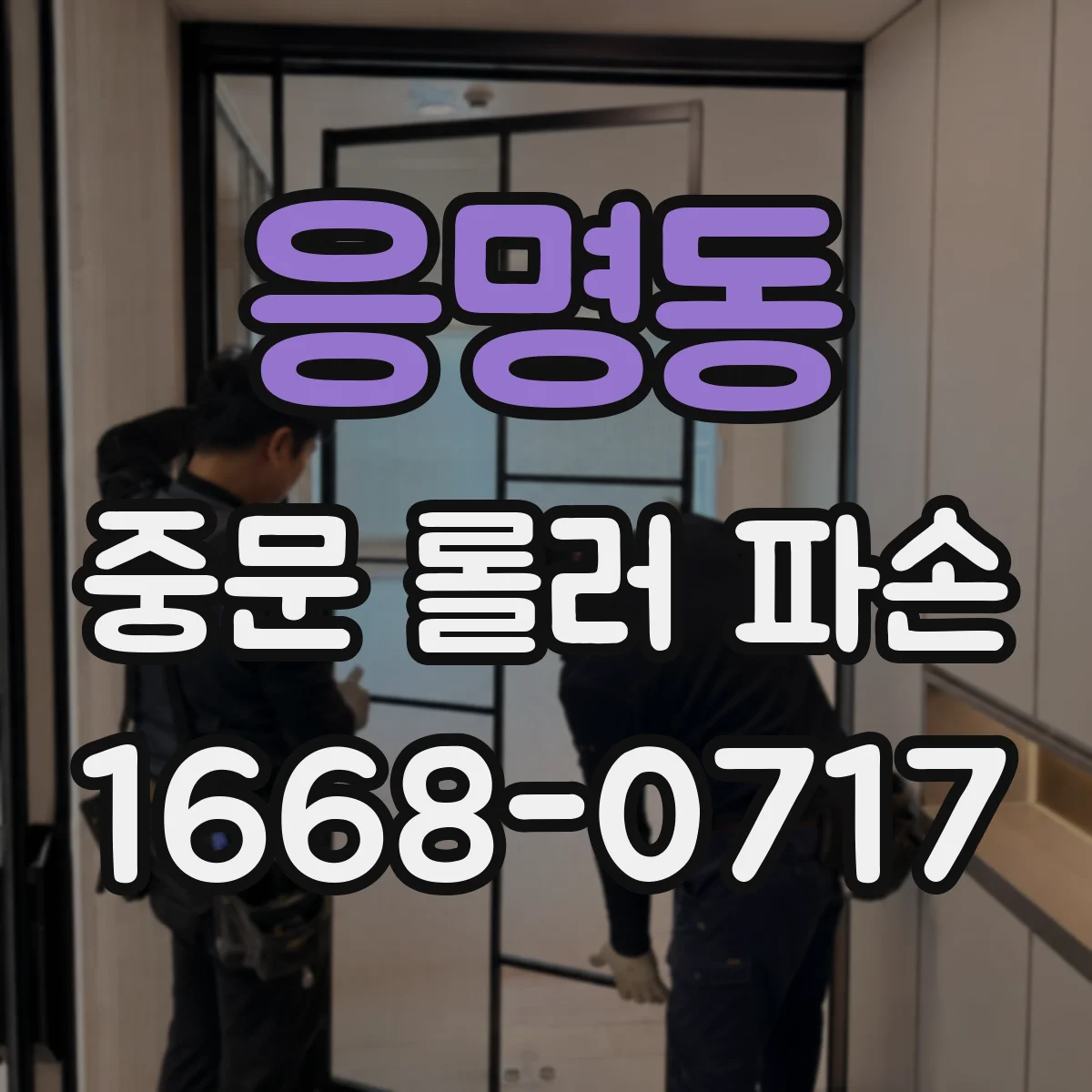 응명동 중문 롤러 파손