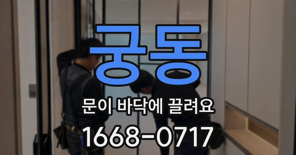 궁동 문이 바닥에 끌려요