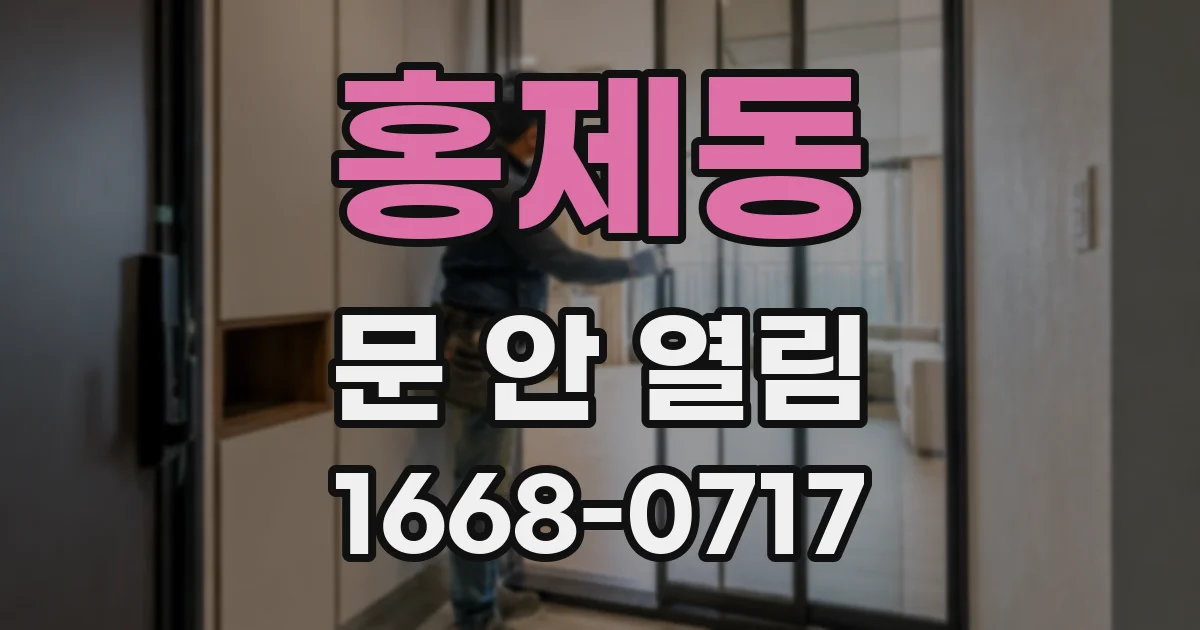 홍제동 문 안 열림