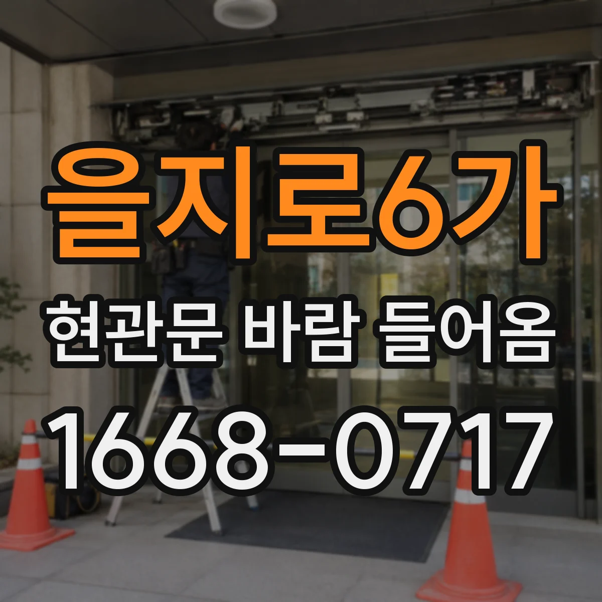 을지로6가 현관문 바람 들어옴