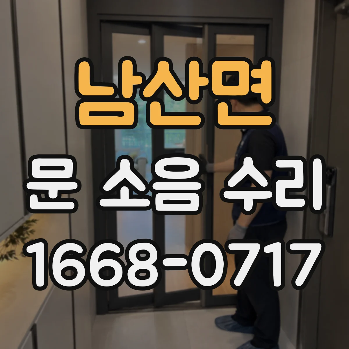 남산면 문 소음 수리