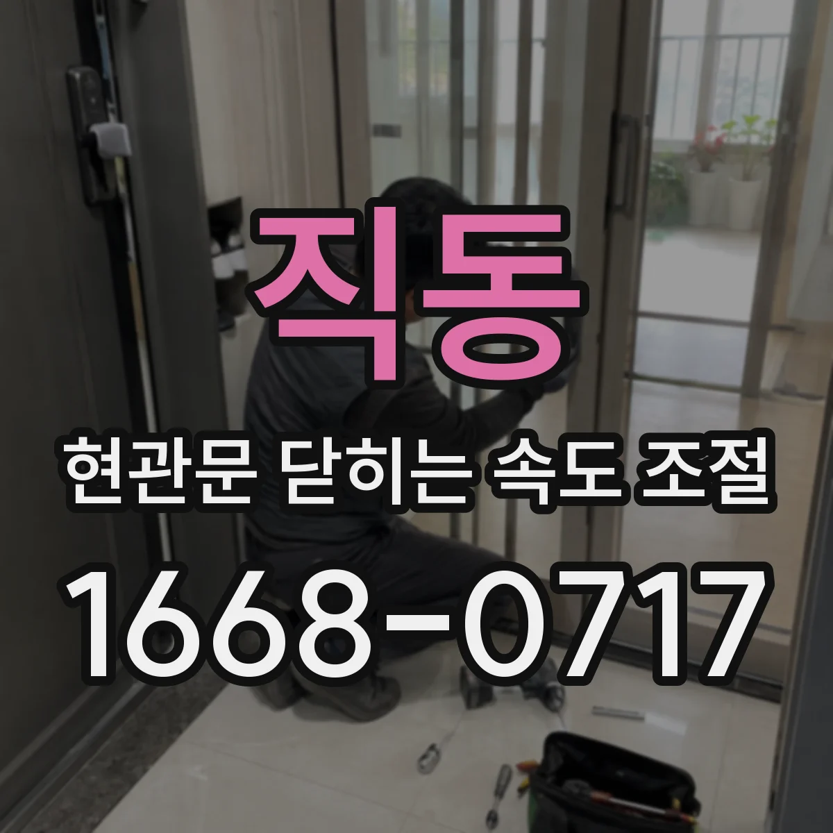 직동 현관문 닫히는 속도 조절