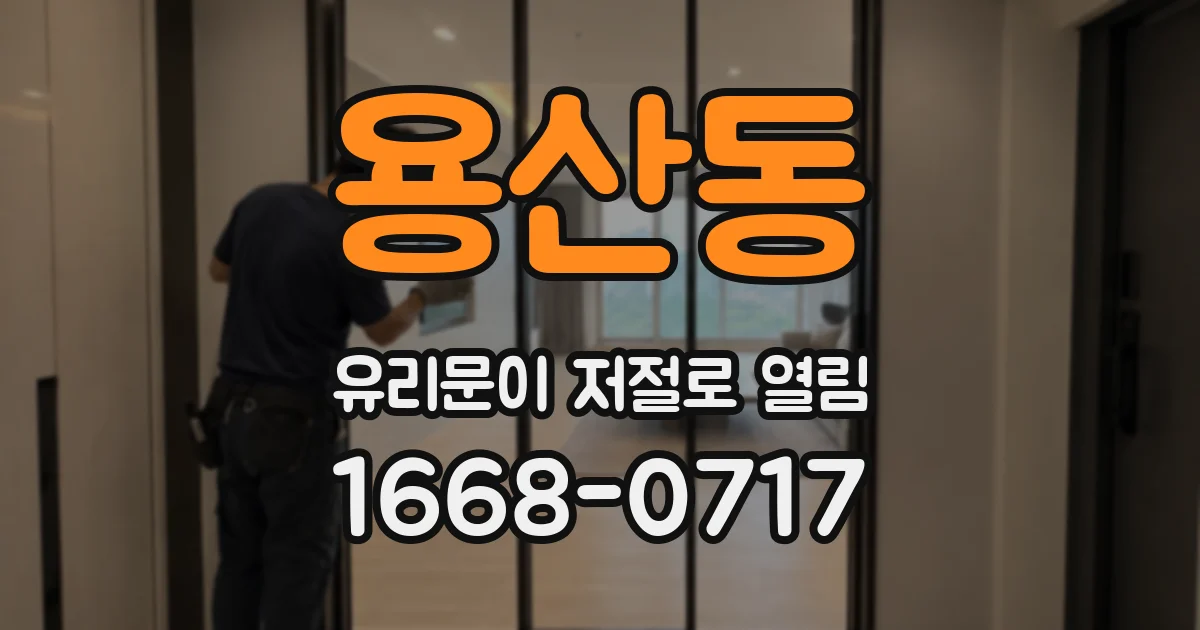 용산동 유리문이 저절로 열림