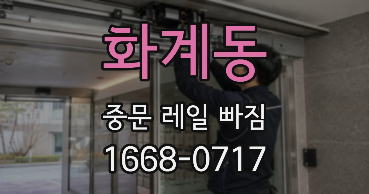 화계동 중문 레일 빠짐