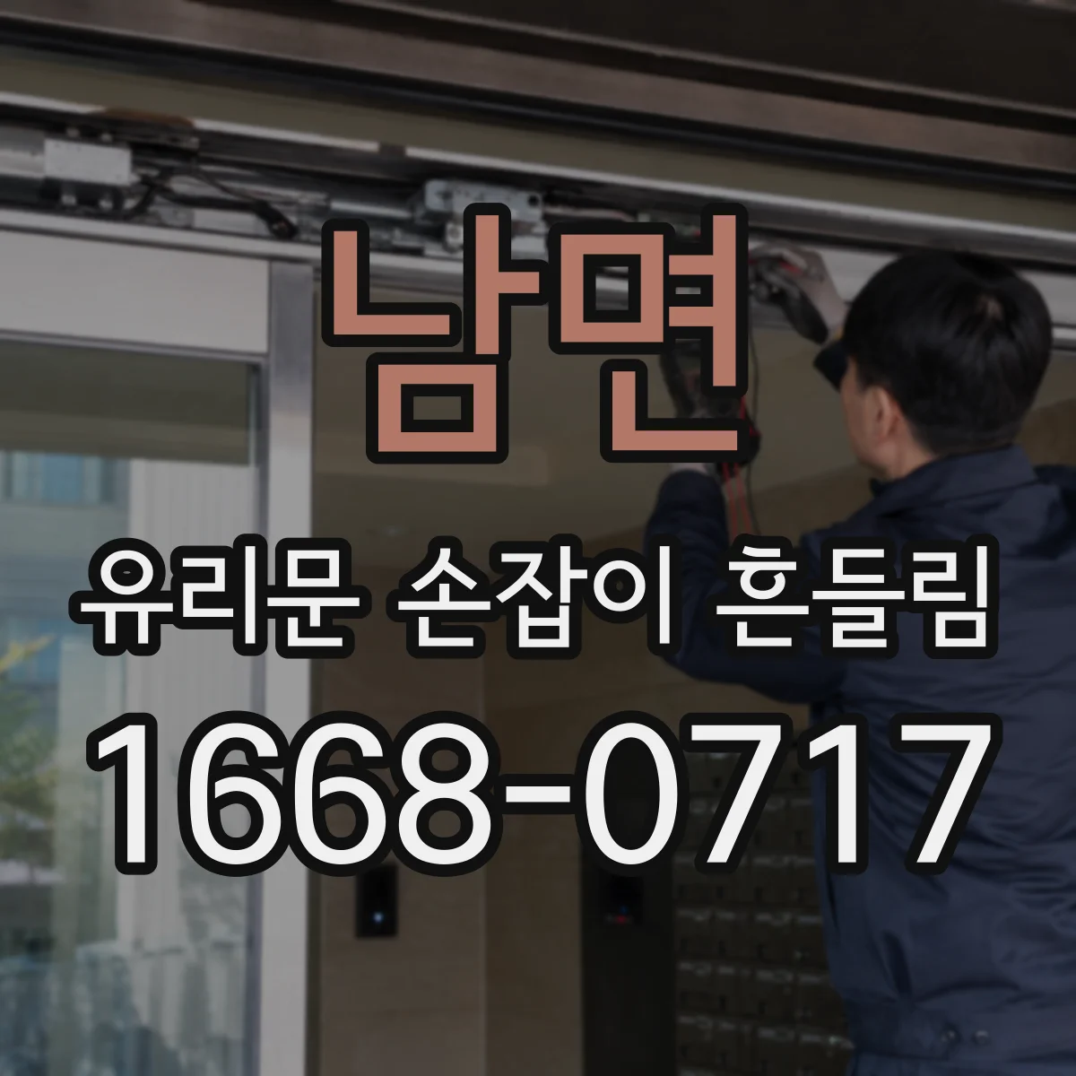 남면 유리문 손잡이 흔들림