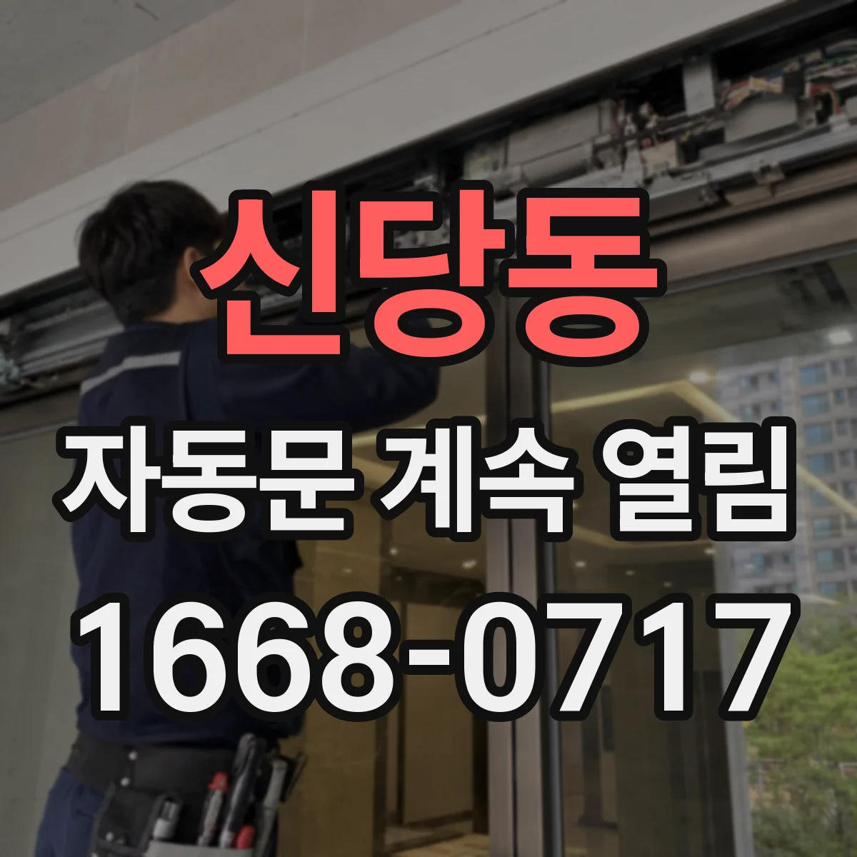 신당동 자동문 계속 열림