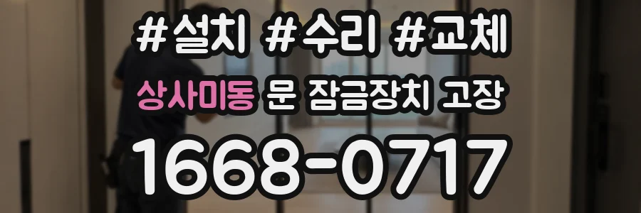 상사미동 문 잠금장치 고장