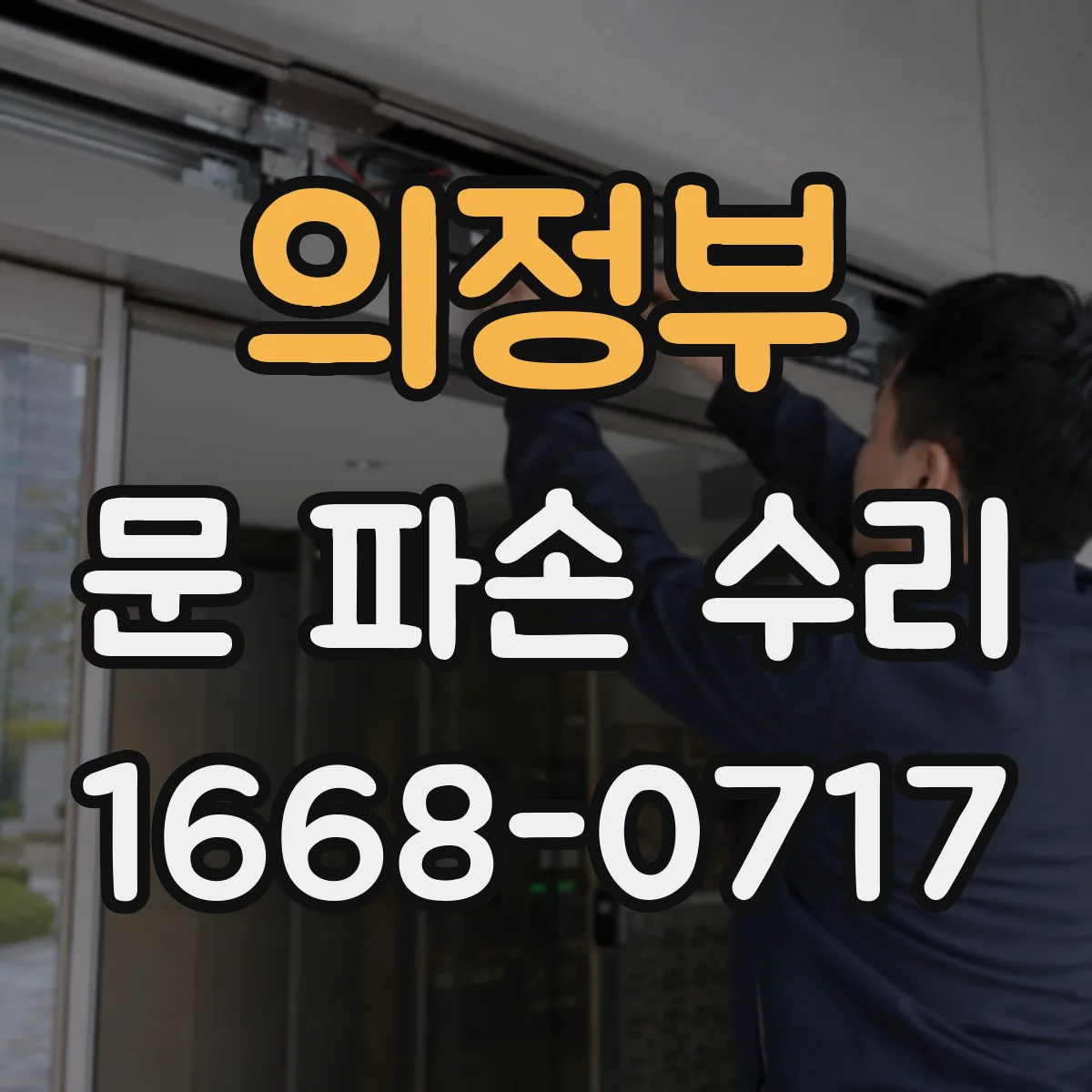의정부 문 파손 수리