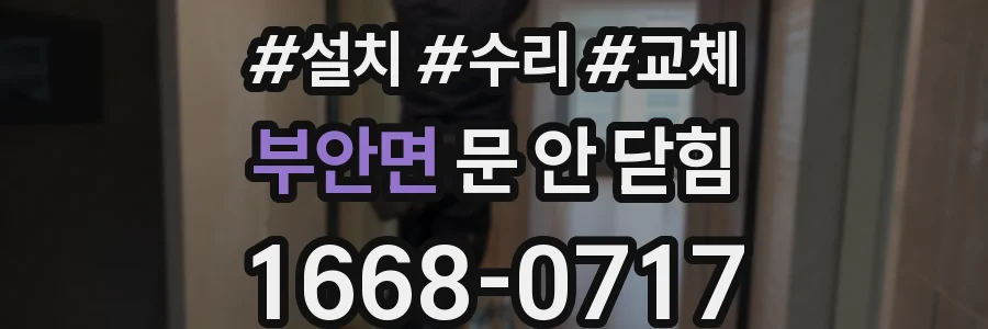 부안면 문 안 닫힘