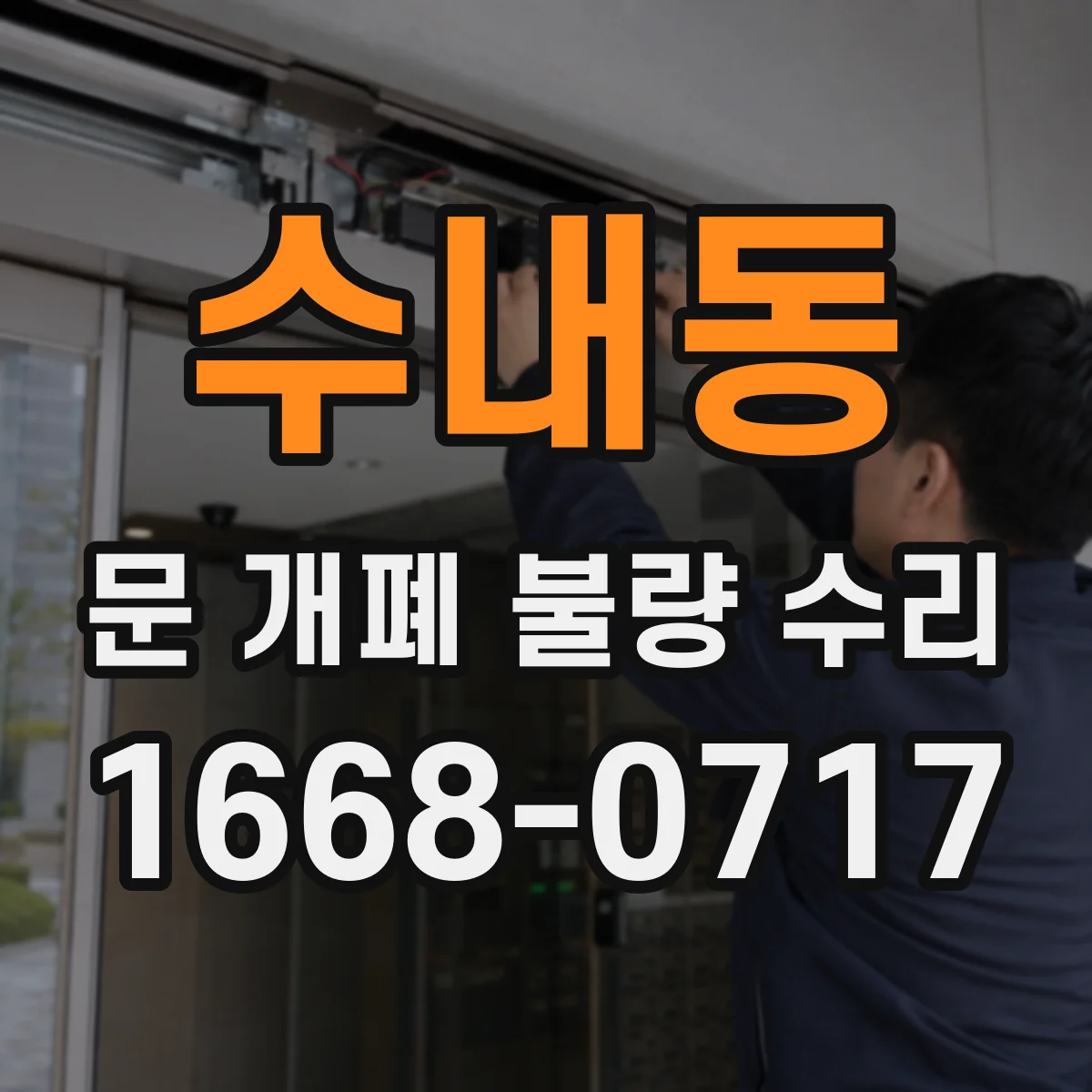 수내동 문 개폐 불량 수리