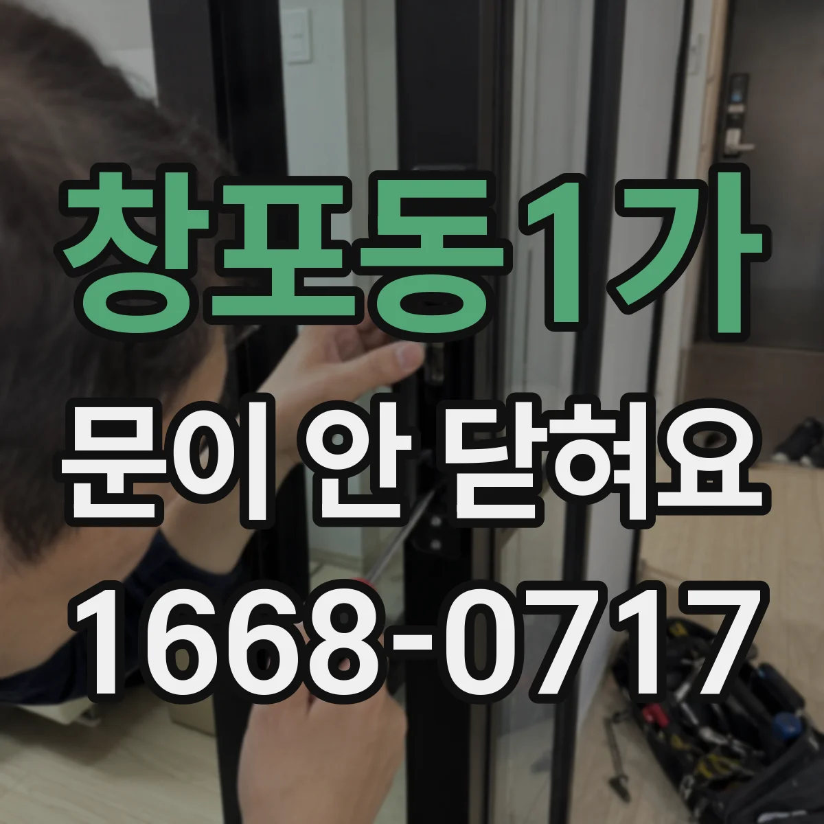 창포동1가 문이 안 닫혀요