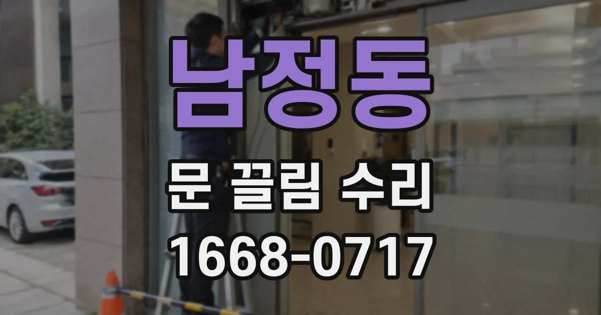 남정동 문 끌림 수리