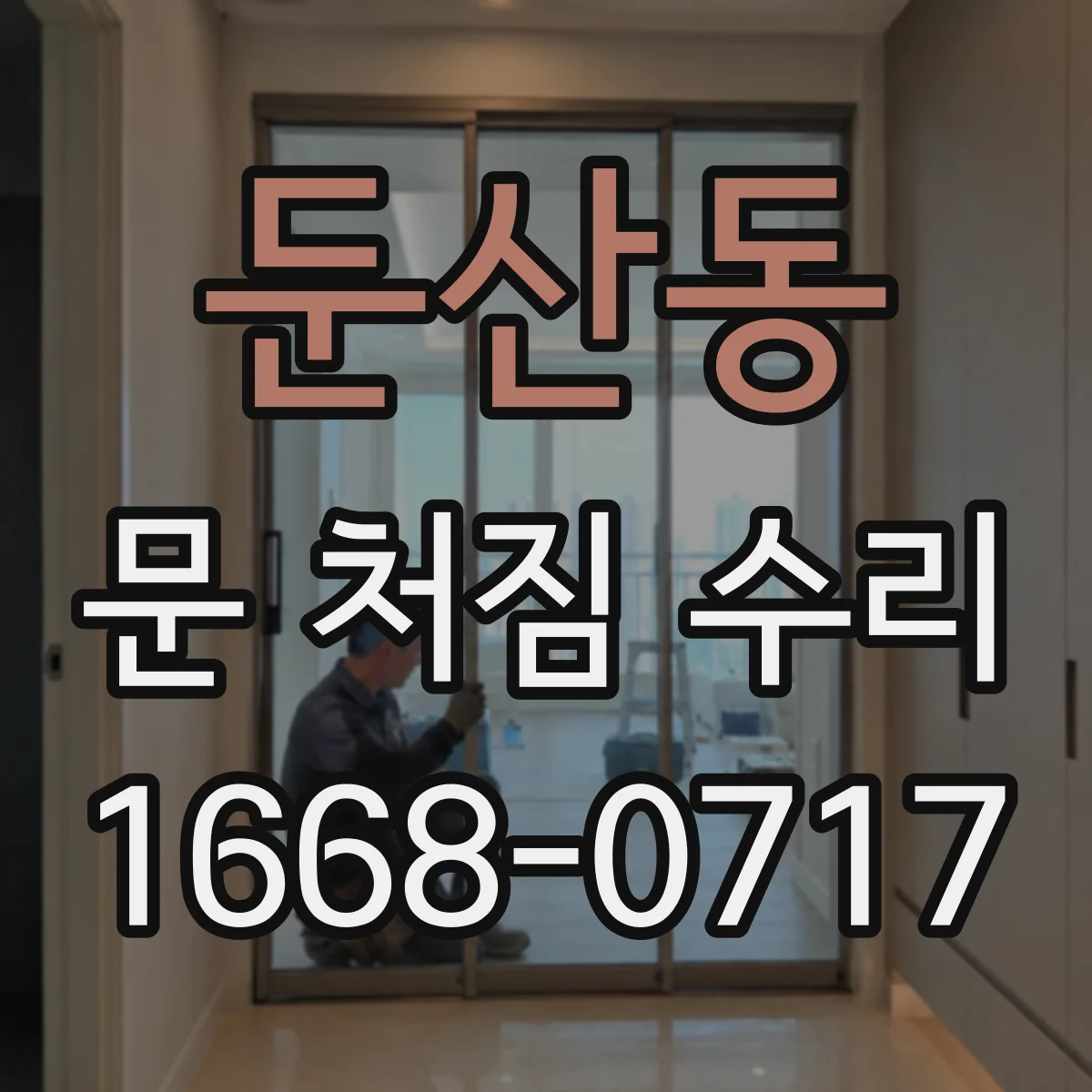 둔산동 문 처짐 수리