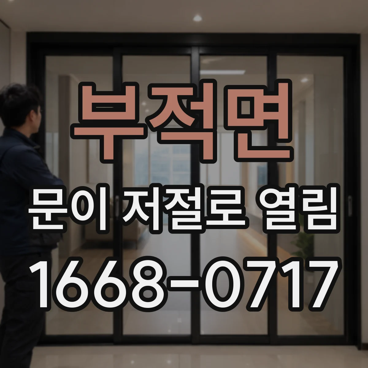 부적면 문이 저절로 열림