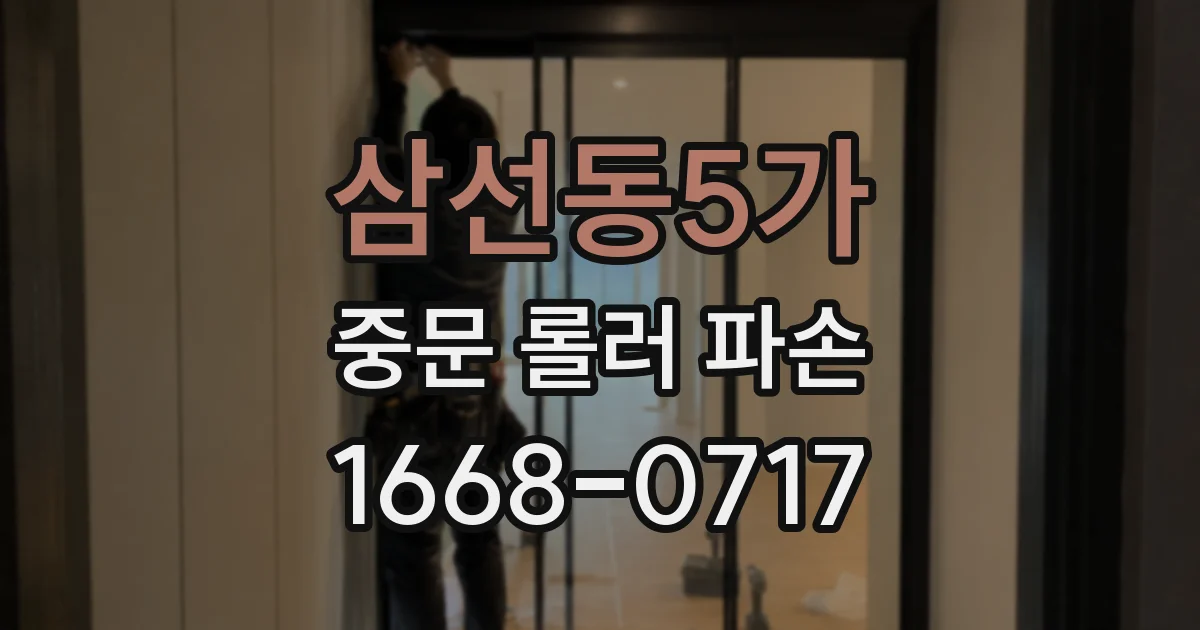 삼선동5가 중문 롤러 파손