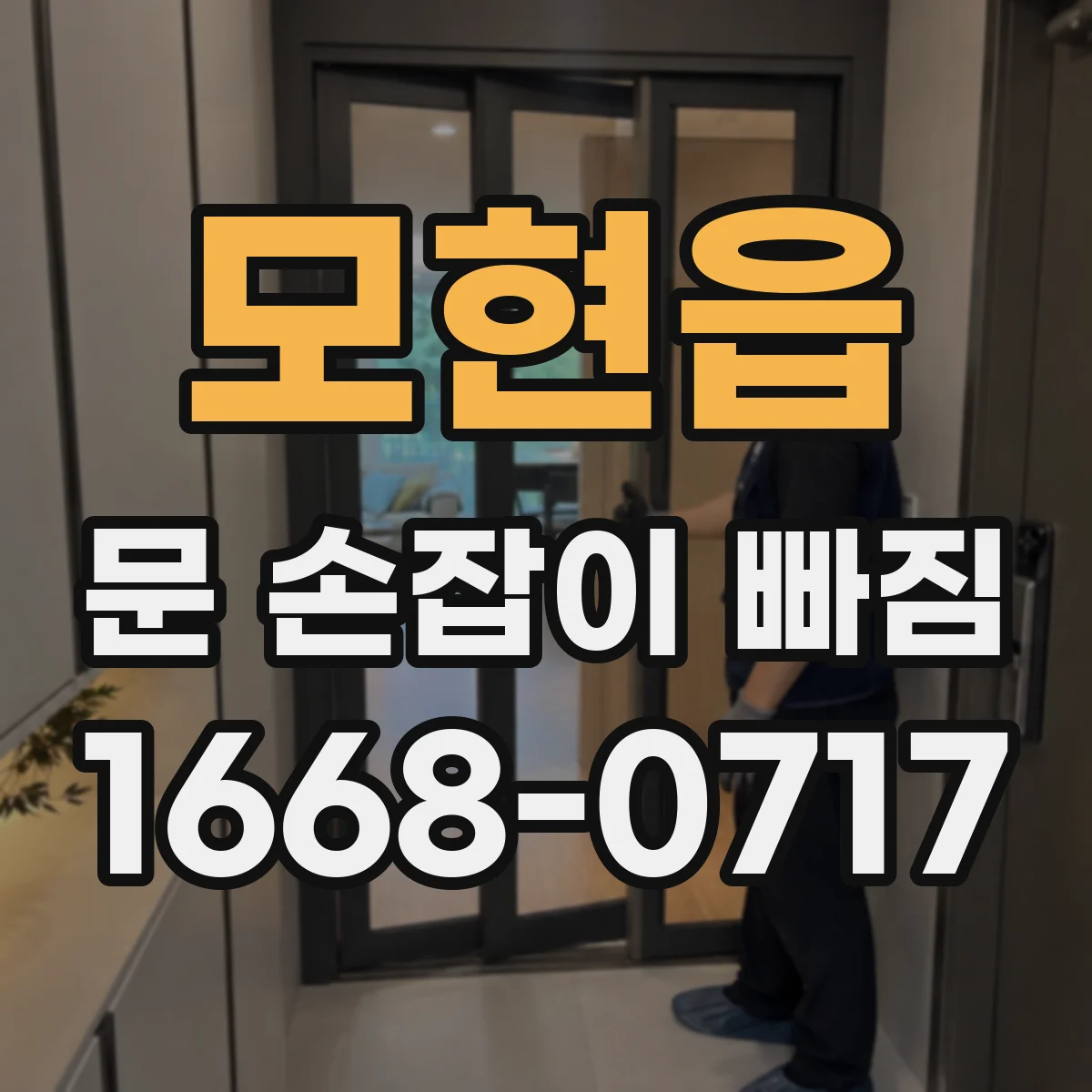 모현읍 문 손잡이 빠짐