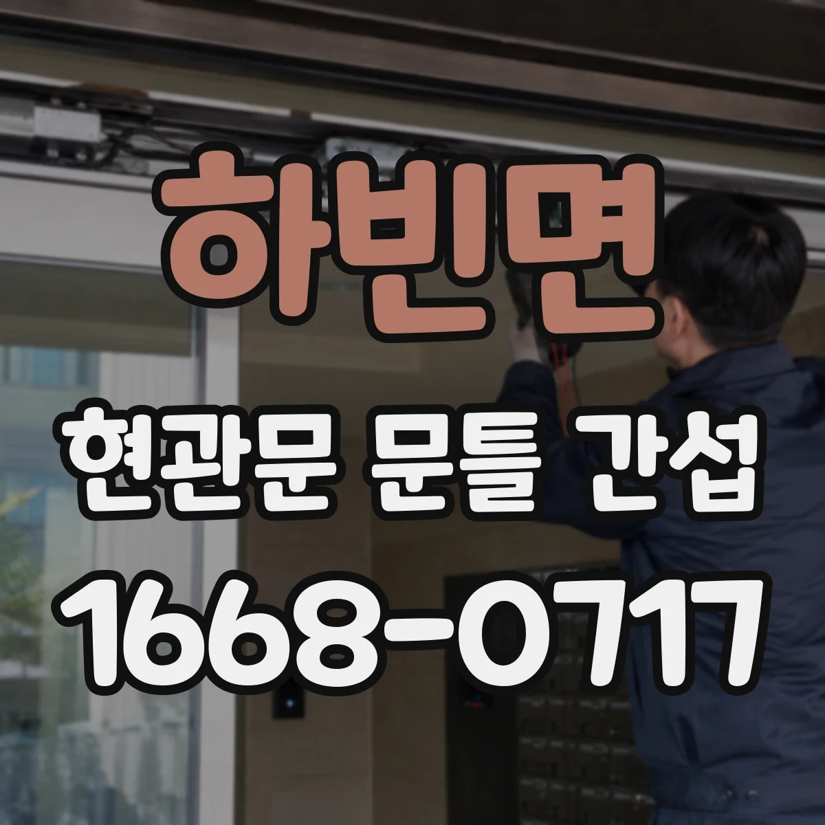 하빈면 현관문 문틀 간섭