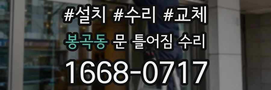 봉곡동 문 틀어짐 수리