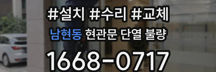 남현동 현관문 단열 불량