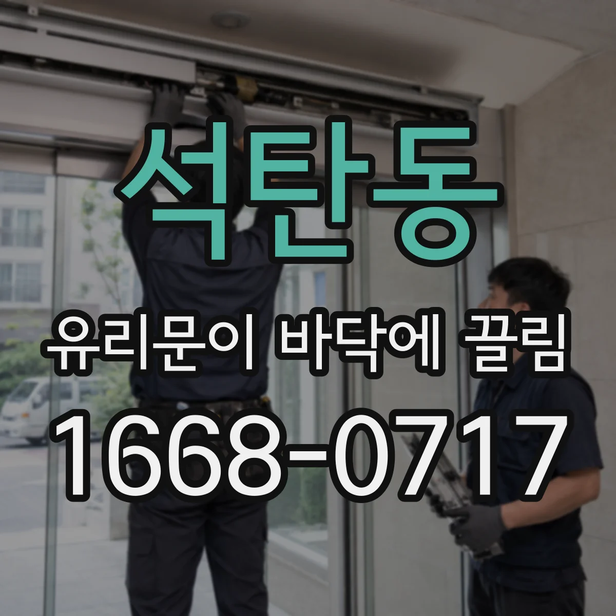 석탄동 유리문이 바닥에 끌림