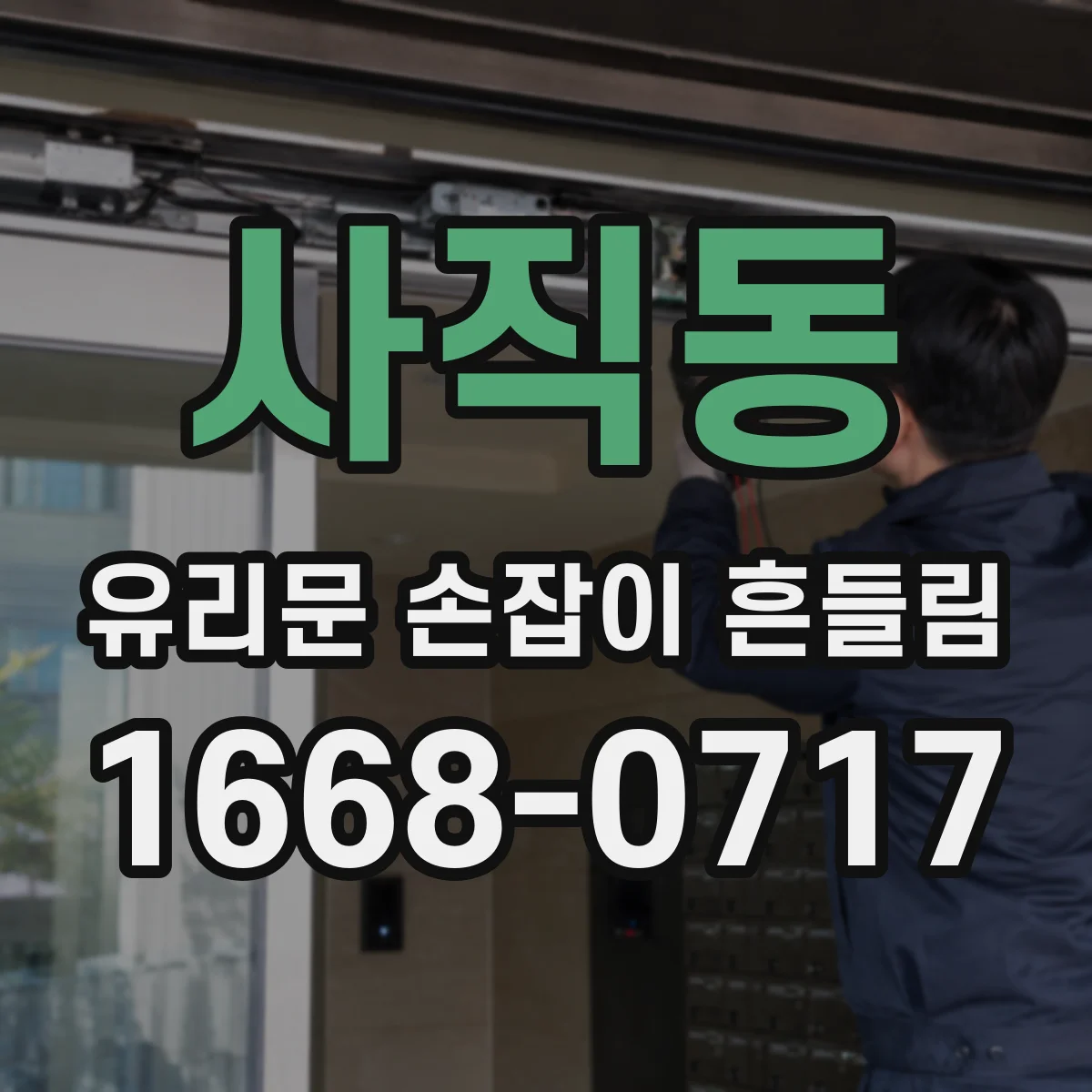 사직동 유리문 손잡이 흔들림