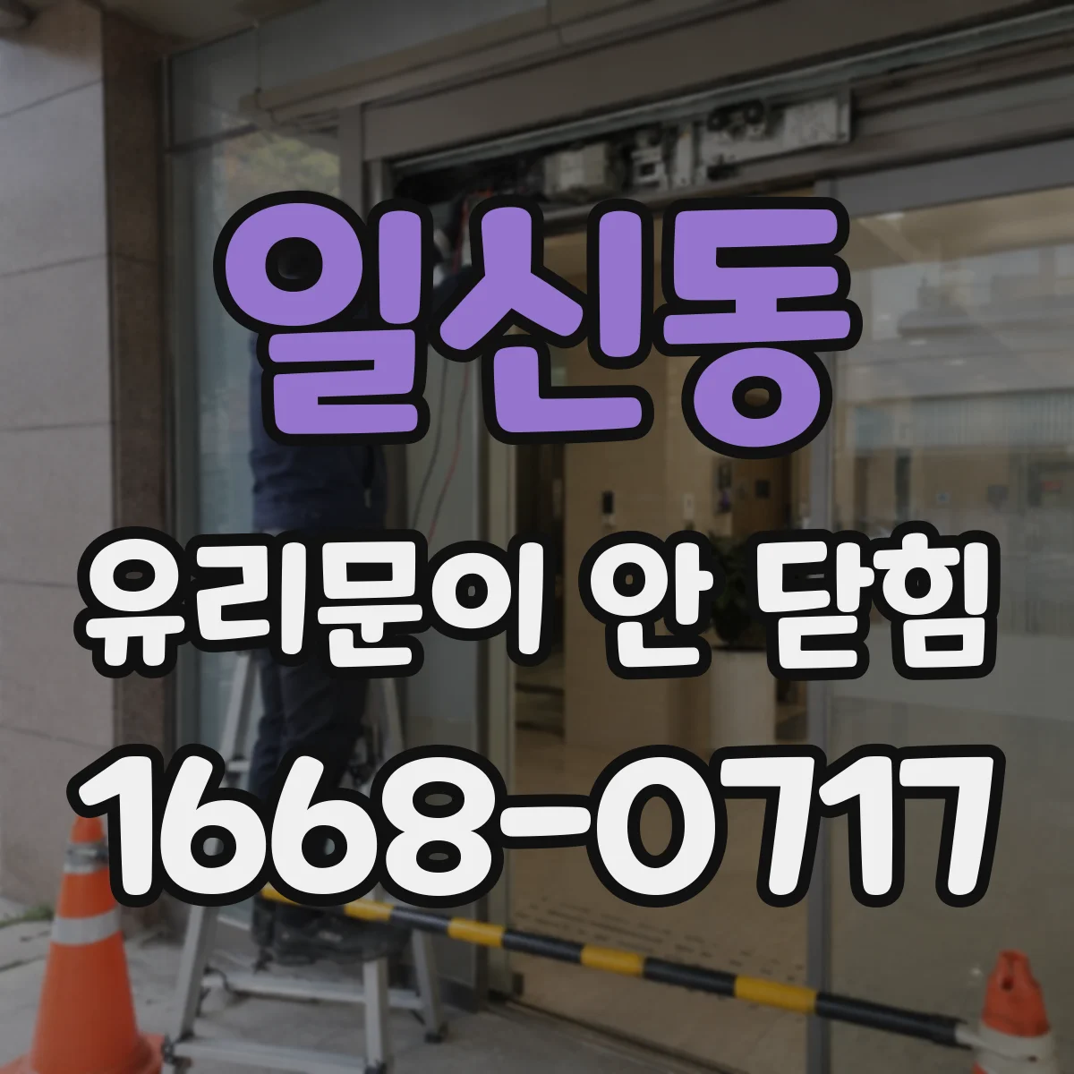 일신동 유리문이 안 닫힘