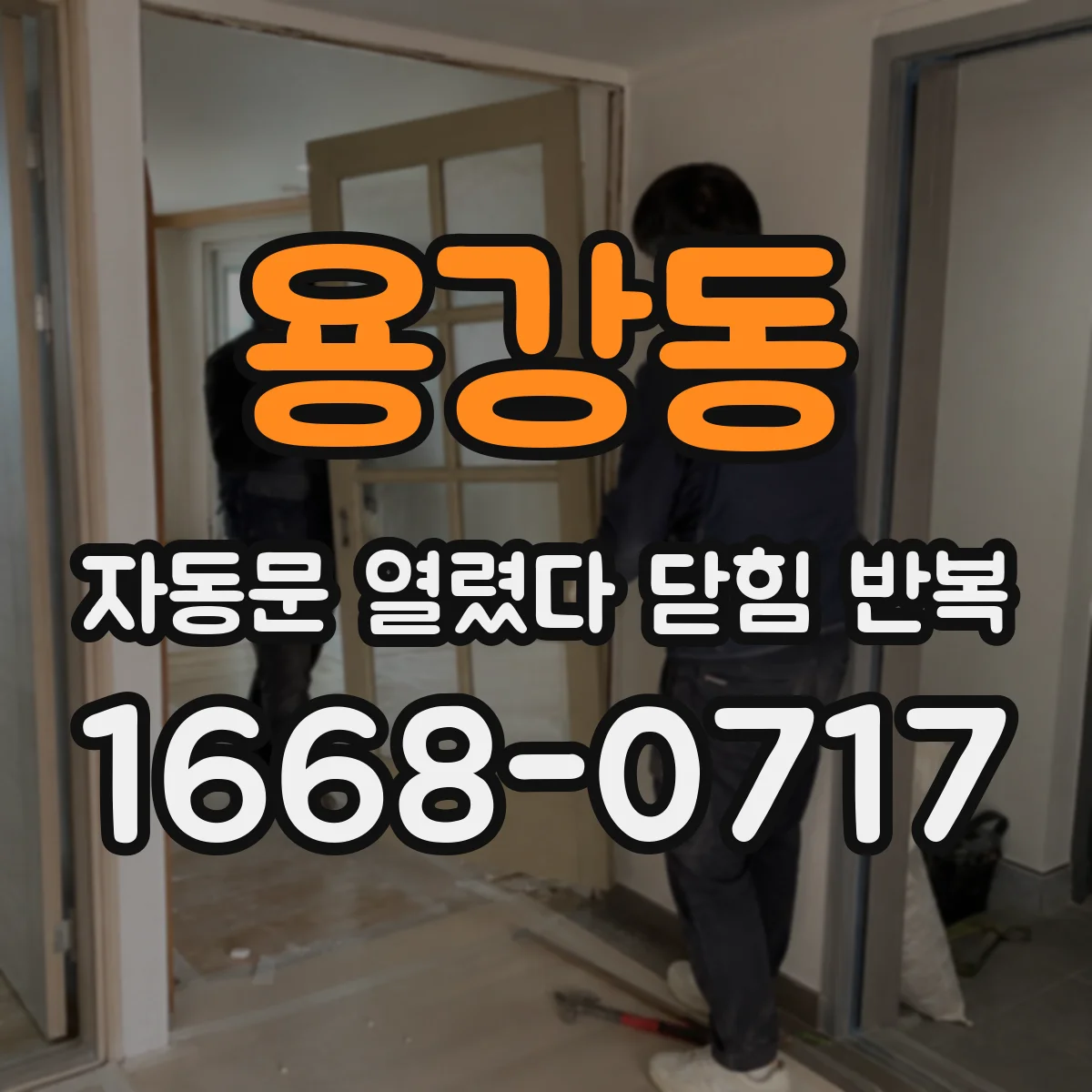 용강동 자동문 열렸다 닫힘 반복 현상은 문이 열리자마자 다시 닫히거나, 한 번 멈춘 뒤 재가동되며 반복되는 경우가 많습니다.