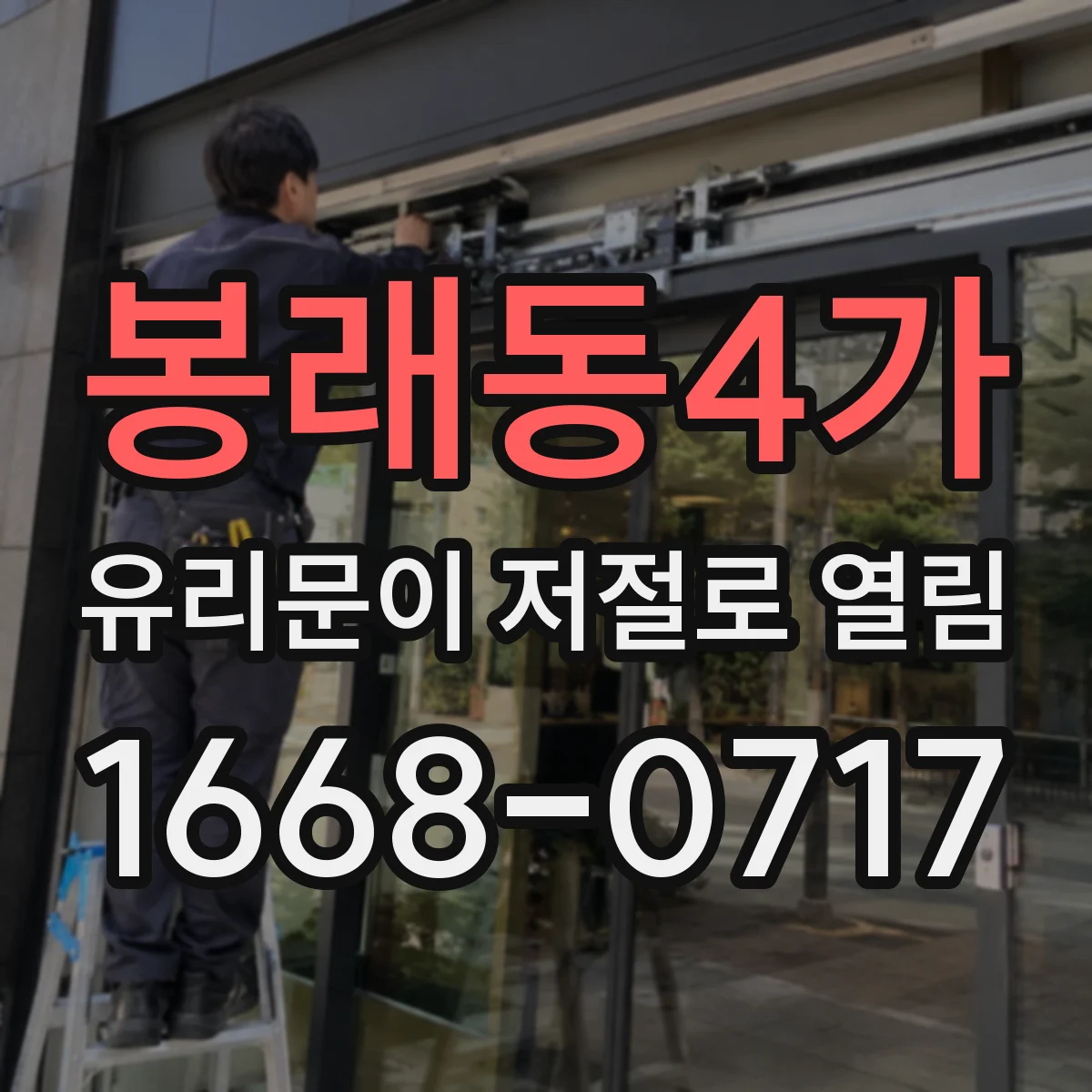 봉래동4가 유리문이 저절로 열림
