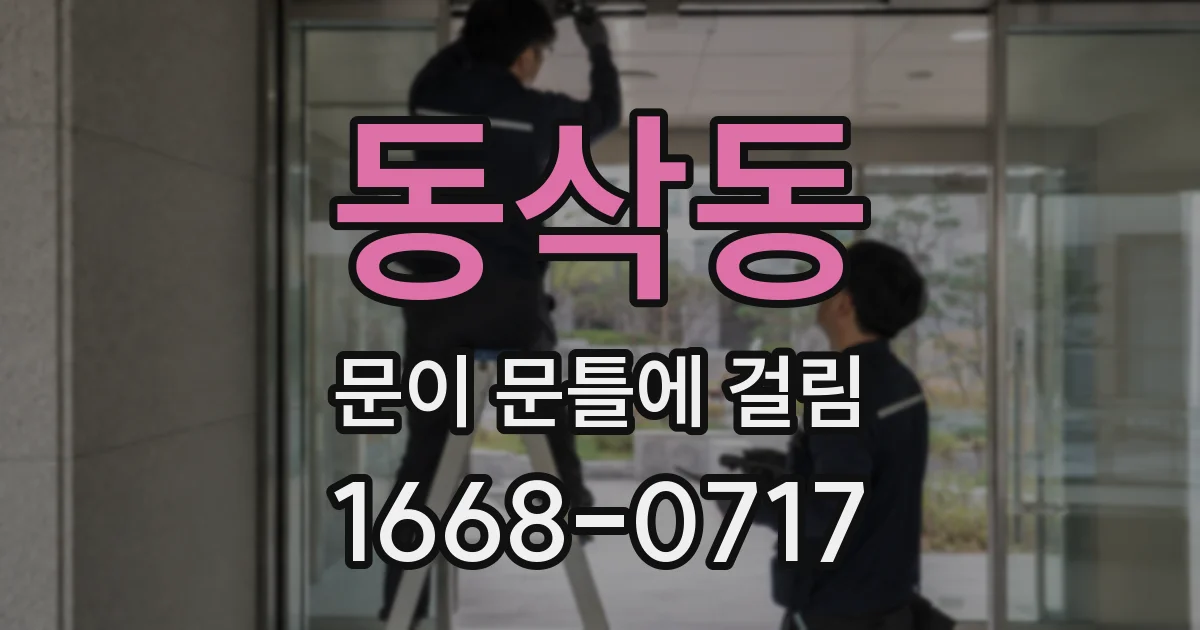 동삭동 문이 문틀에 걸림