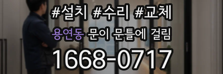 용연동 문이 문틀에 걸림