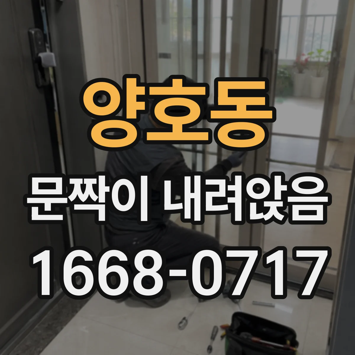 양호동 문짝이 내려앉음
