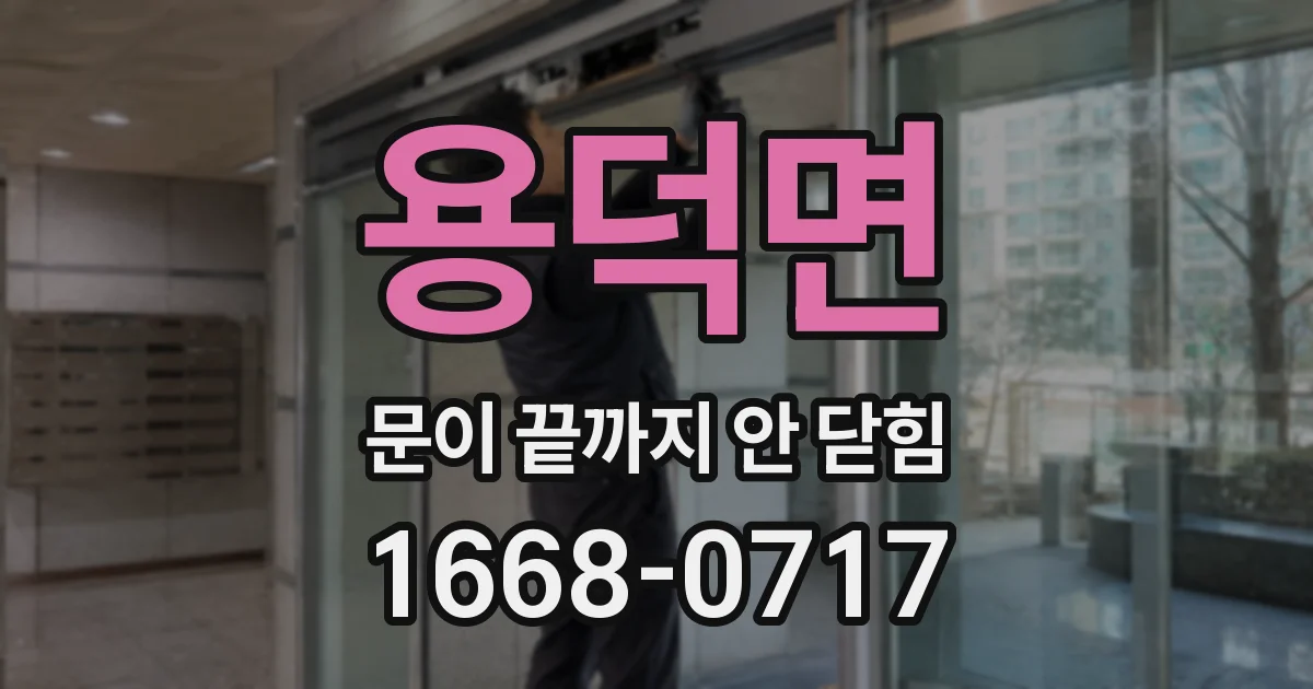 용덕면 문이 끝까지 안 닫힘